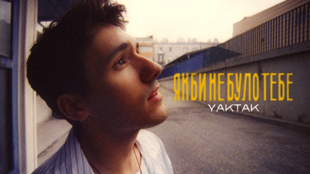 YAKTAK випустив трек "Якби не було тебе" про стосунки, перевірені роками та побутом