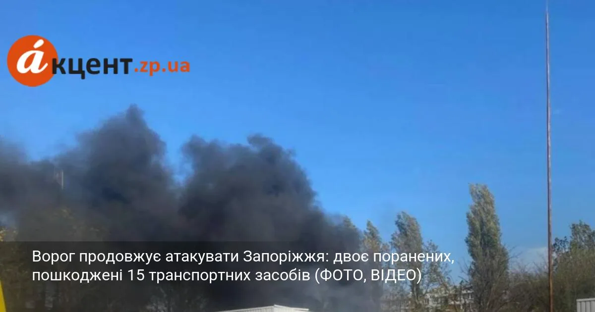 Ворог продовжує атакувати Запоріжжя: двоє поранених, пошкоджені 15 транспортних засобів (ФОТО, ВІДЕО)