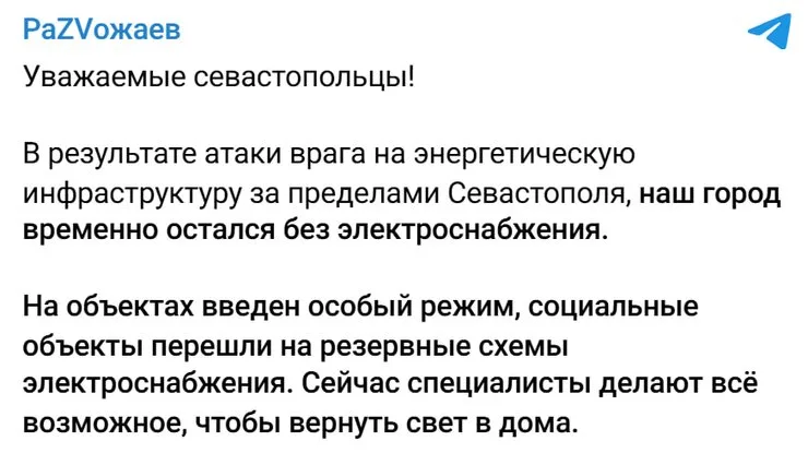 пост Развожаева о блэкауте в Севастополе