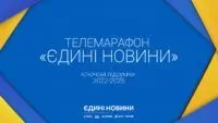 телемарафон Єдині новини