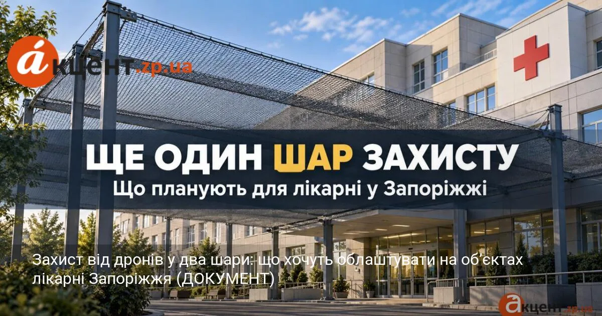 Захист від дронів у два шари: що хочуть облаштувати на об’єктах лікарні Запоріжжя (ДОКУМЕНТ)