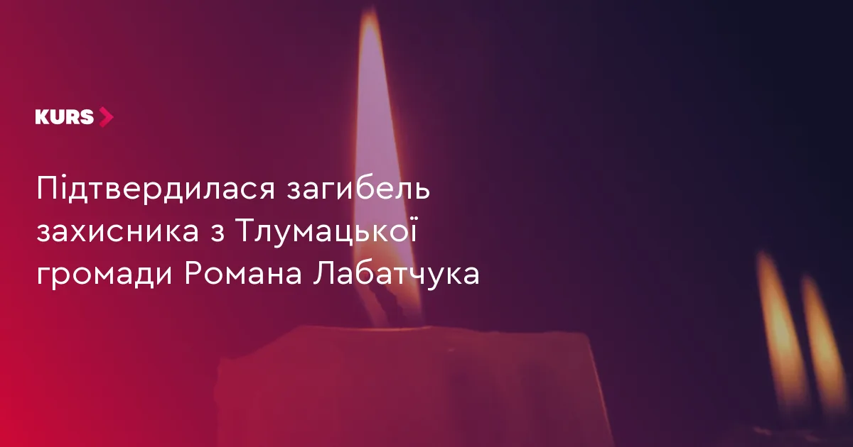 Підтвердилася загибель захисника з Тлумацької громади Романа Лабатчука