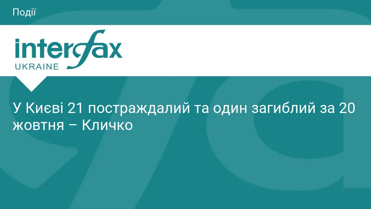 У Києві 21 постраждалий та один загиблий за 20 жовтня – Кличко