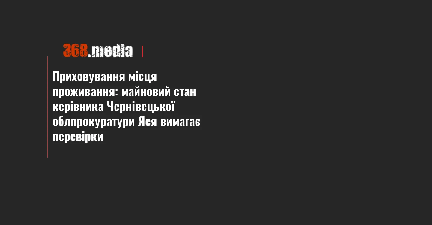 Приховування місця проживання: майновий стан керівника Чернівецької облпрокуратури Яся вимагає перевірки