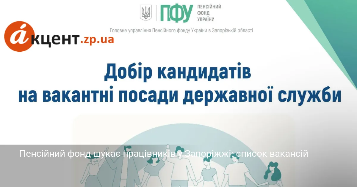 Пенсійний фонд шукає працівників у Запоріжжі: список вакансій