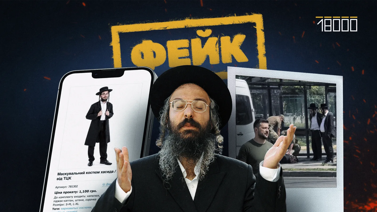 «Костюм хасида від ТЦК та привілейований статус»: які фейки поширювали в мережі під час Рош га‐Шана в Умані
