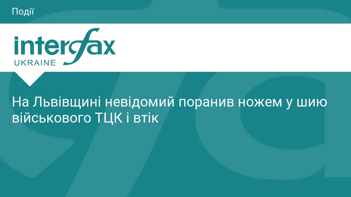 На Львівщині невідомий поранив ножем у шию військового ТЦК і втік