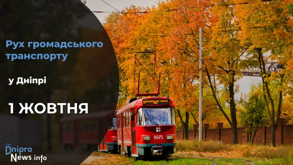 Зміни у роботі громадського транспорту у Дніпрі на 1 жовтня: подробиці