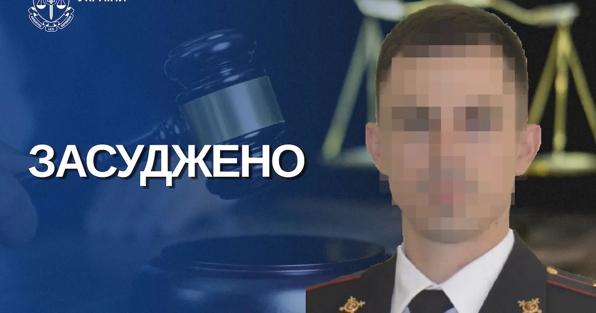 Лейтенант міліції, який очолив відділ окупаційної поліції в Криму, отримав 14 років