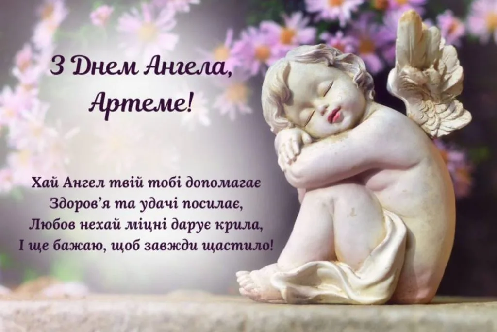 Листівка на День ангела Артема