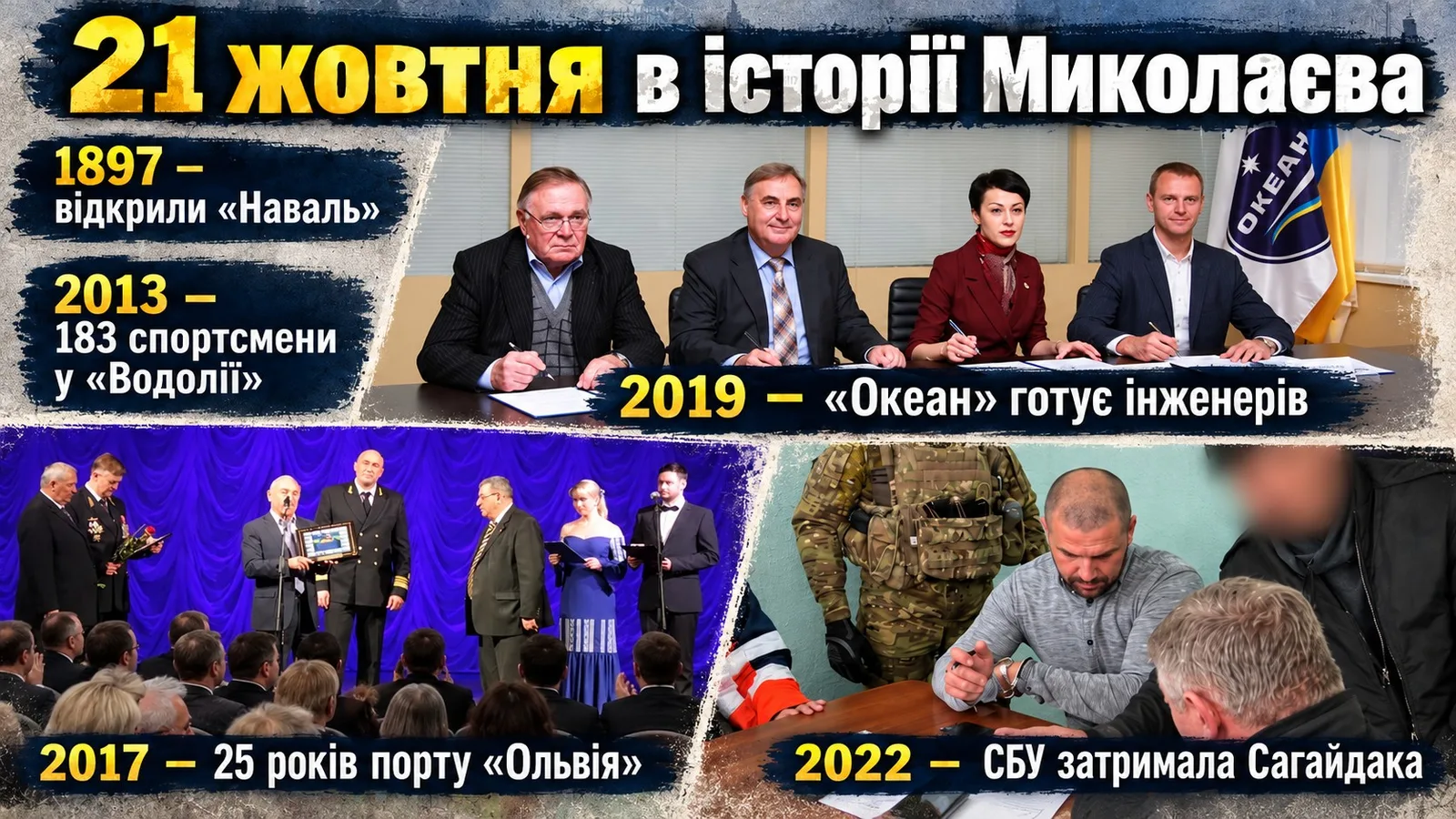 Завод "Наваль", 183 стрибуни, порт "Ольвія" та агент РФ: 21 жовтня в історії Миколаєва