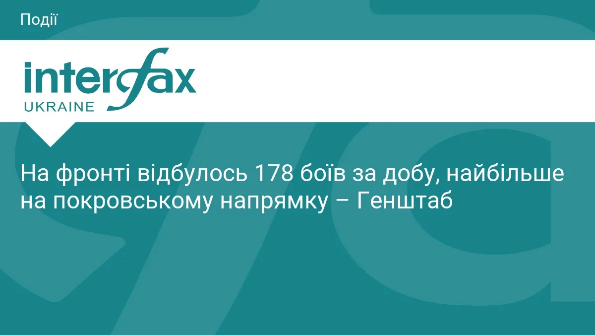 На фронті відбулось 178 боїв за добу, найбільше на покровському напрямку – Генштаб