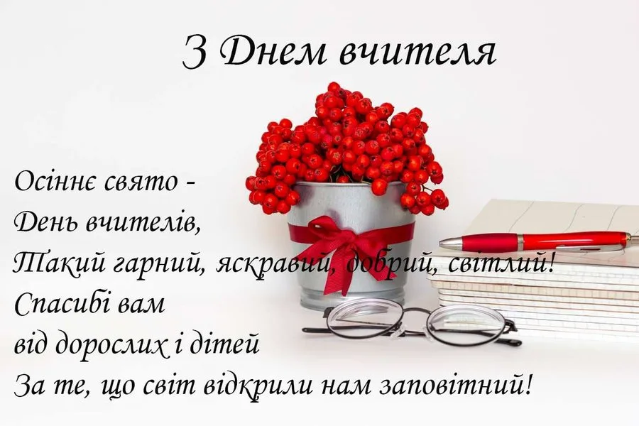 Поздравление с Днём учителя