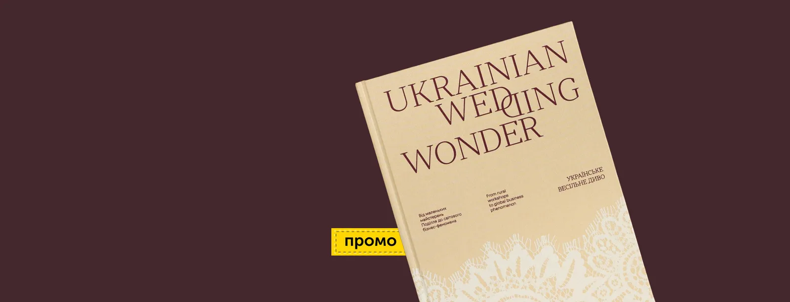 Традиція за межами етнографії — книжка про історію української весільної сукні