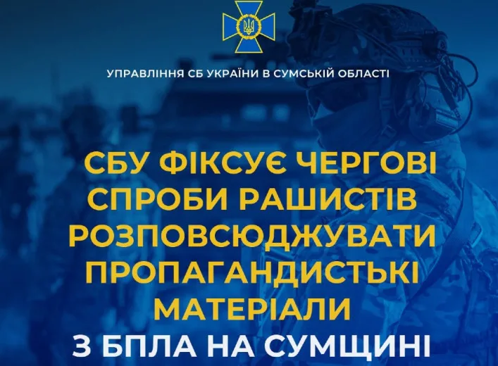 СБУ зафіксувала поширення росіянами пропагандистських листівок з БпЛА на Сумщині