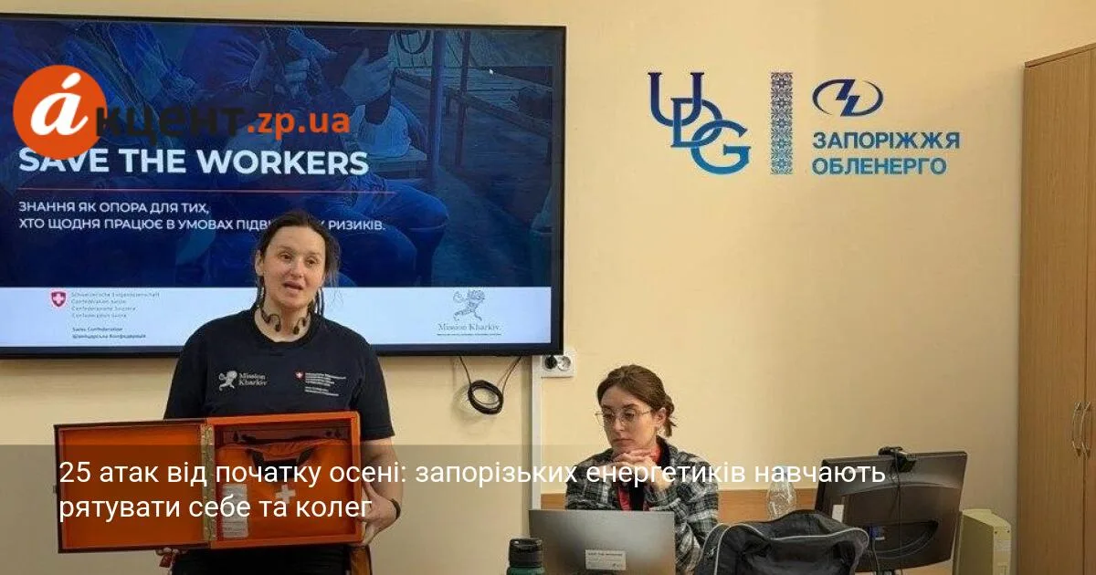 25 атак від початку осені: запорізьких енергетиків навчають рятувати себе та колег