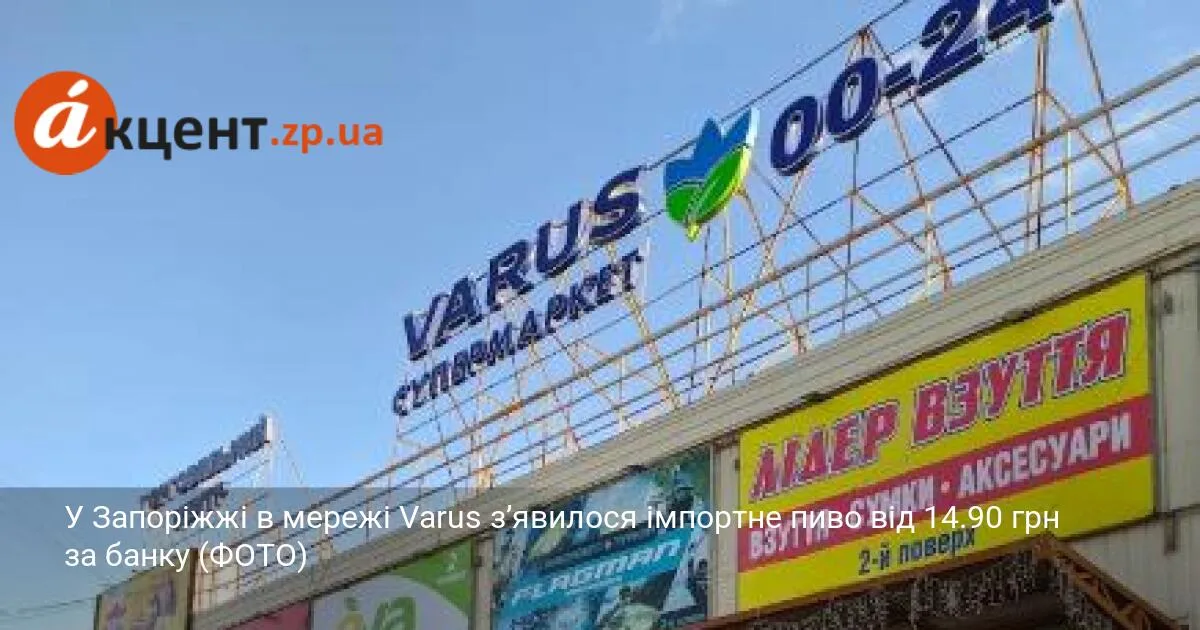 У Запоріжжі в мережі Varus з’явилося імпортне пиво від 14.90 грн за банку (ФОТО)