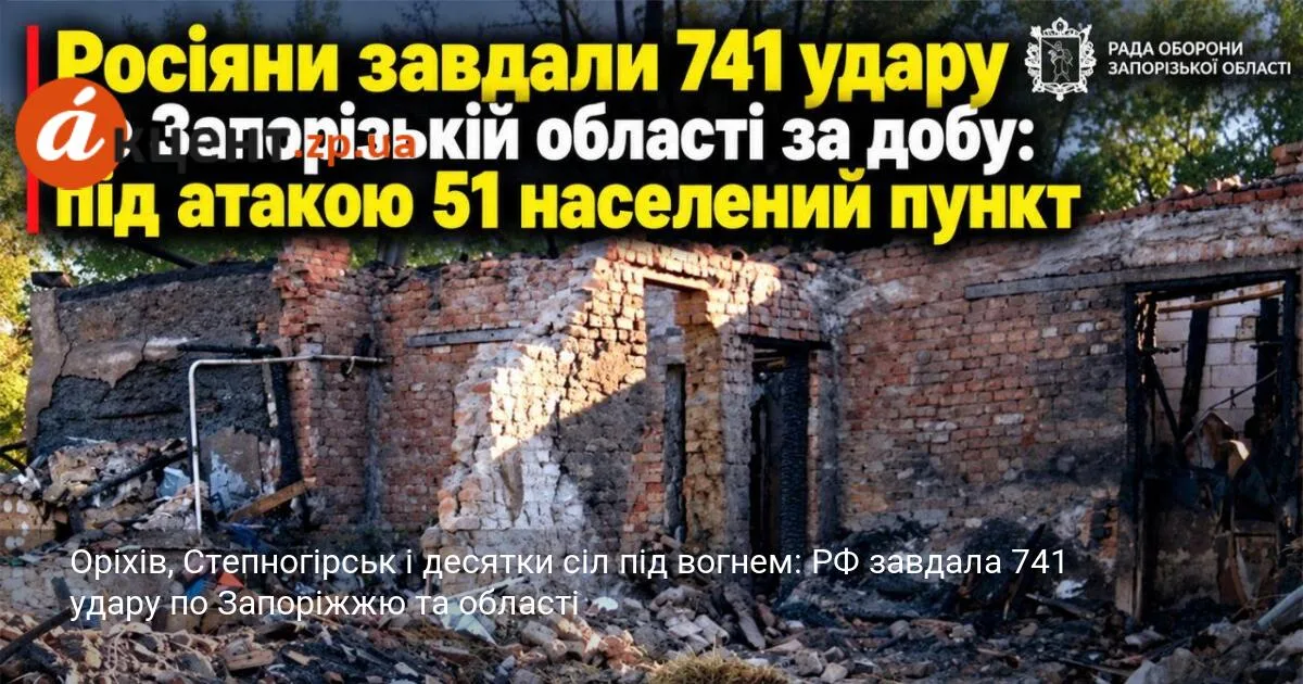 Оріхів, Степногірськ і десятки сіл під вогнем: РФ завдала 741 удару по Запоріжжю та області