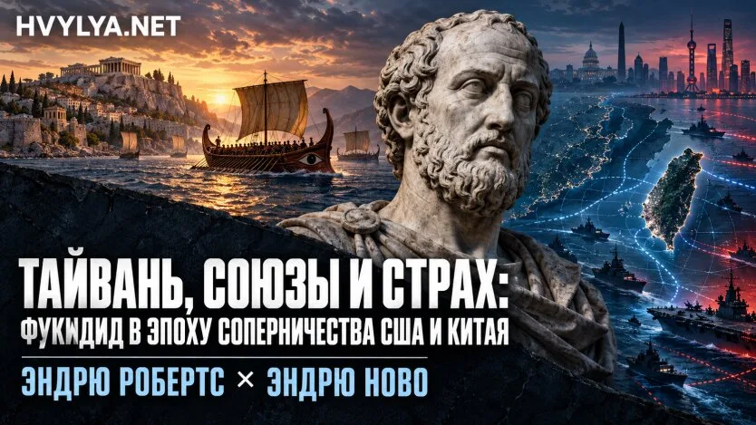 Тайвань, союзы и страх: Фукидид в эпоху соперничества США и Китая