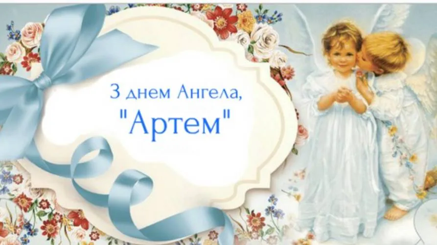 Листівка на День ангела Артема