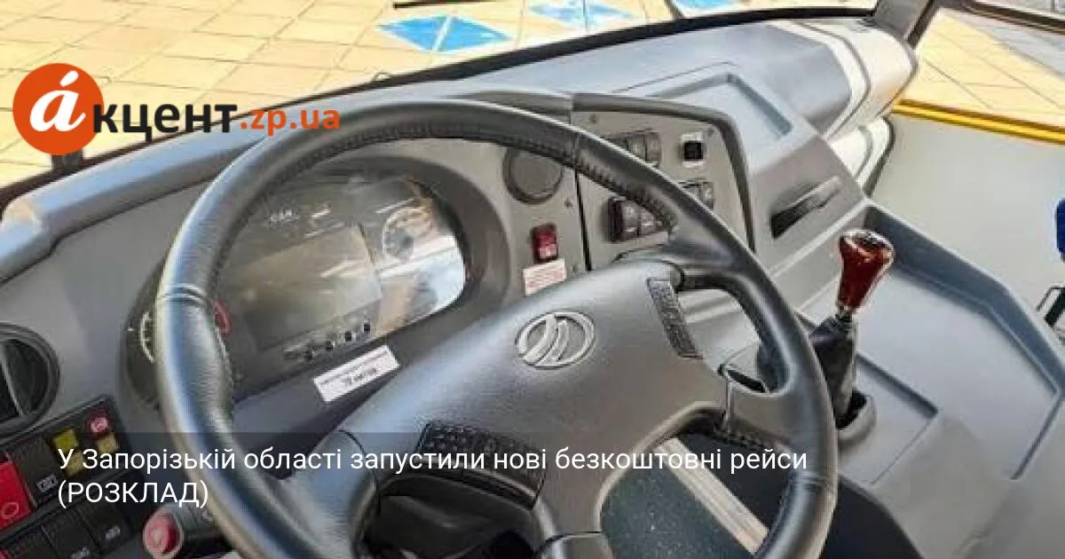 У Запорізькій області запустили нові безкоштовні рейси (РОЗКЛАД)