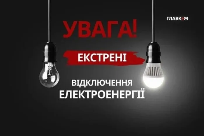 У чотирьох районах Київщини застосовано екстрені відключення світла