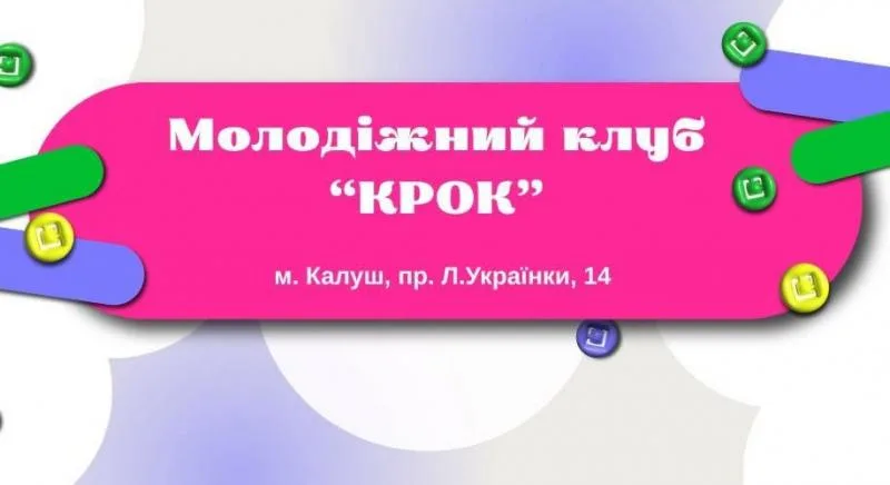 Калуський молодіжний клуб «КРОК» запрошує калуську молодь на зустрічі програми «Як стати успішним»