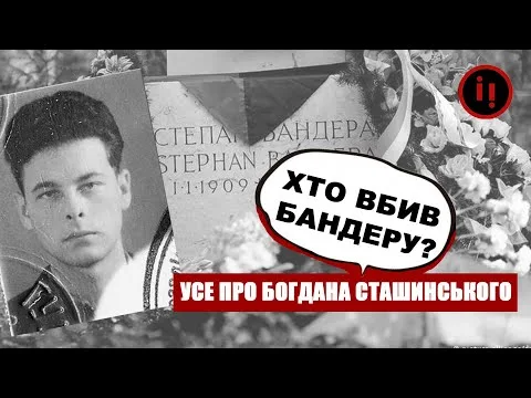 Смерть Степана Бандеры — как действовал агент КГБ Богдан Сташинский