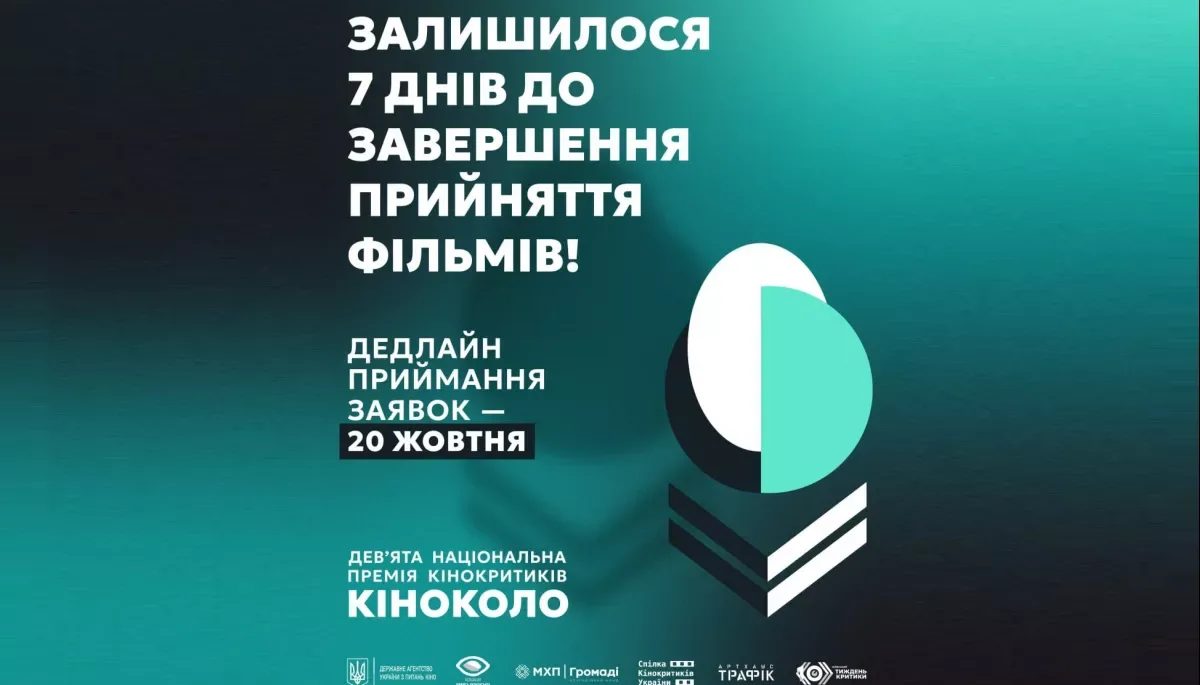 Заявки на премію кінокритиків «Кіноколо» 2026 року приймають до 20 жовтня