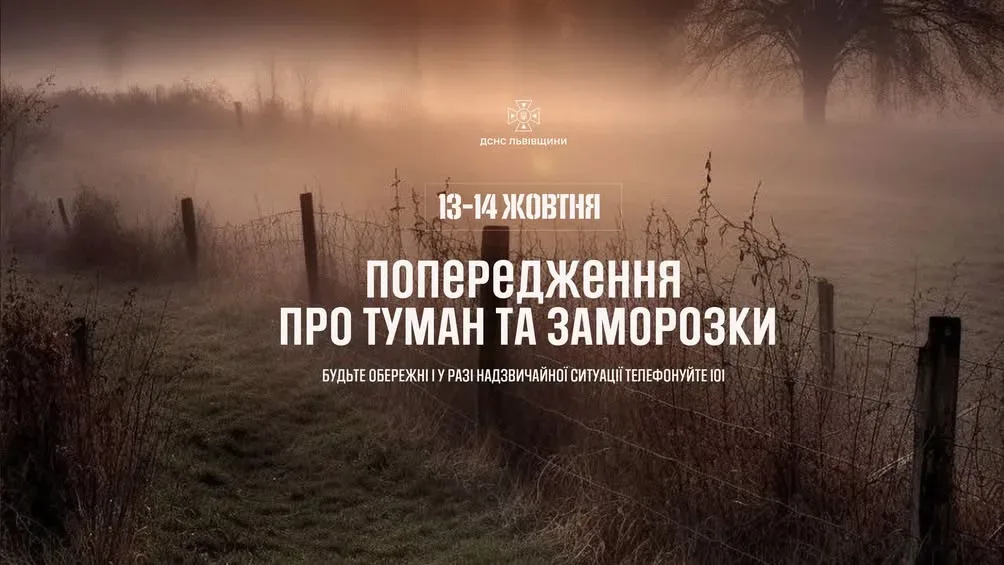 На Львівщині 13–14 жовтня прогнозують тумани та заморозки