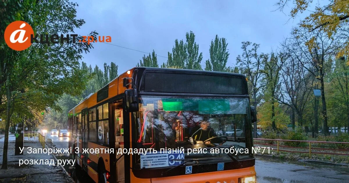 У Запоріжжі 3 жовтня додадуть пізній рейс автобуса №71: розклад руху