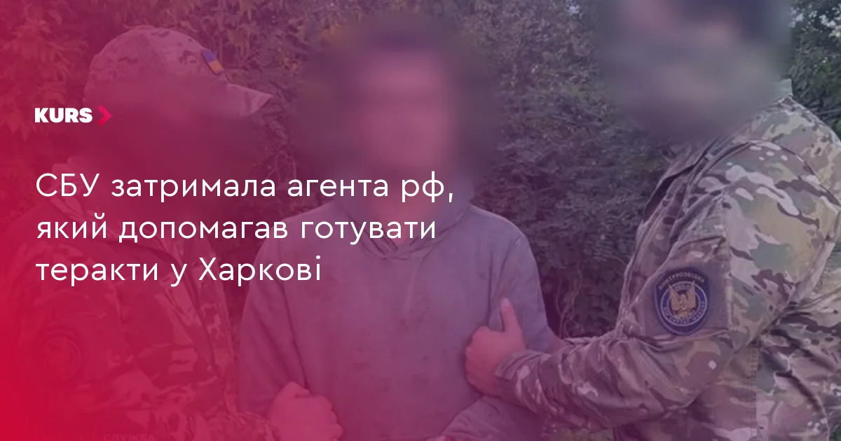 СБУ затримала агента рф, який допомагав готувати теракти у Харкові