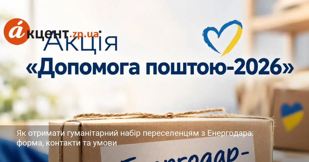 Як отримати гуманітарний набір переселенцям з Енергодара: форма, контакти та умови
