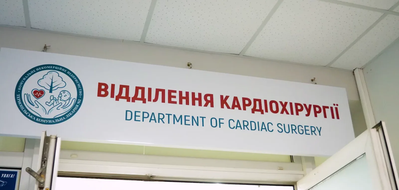 У Тернополі оновили відділення кардіохірургії міської лікарні №2