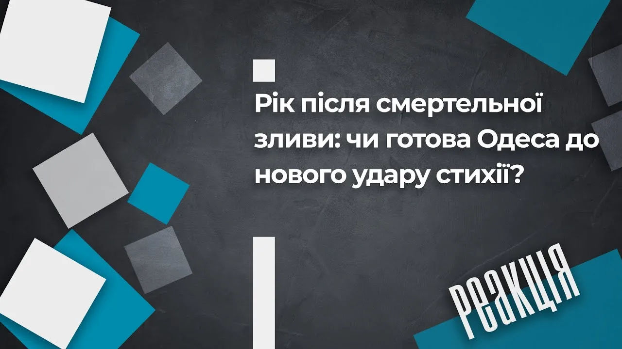 Рік після смертельної зливи: чи готова Одеса до нового удару стихії?