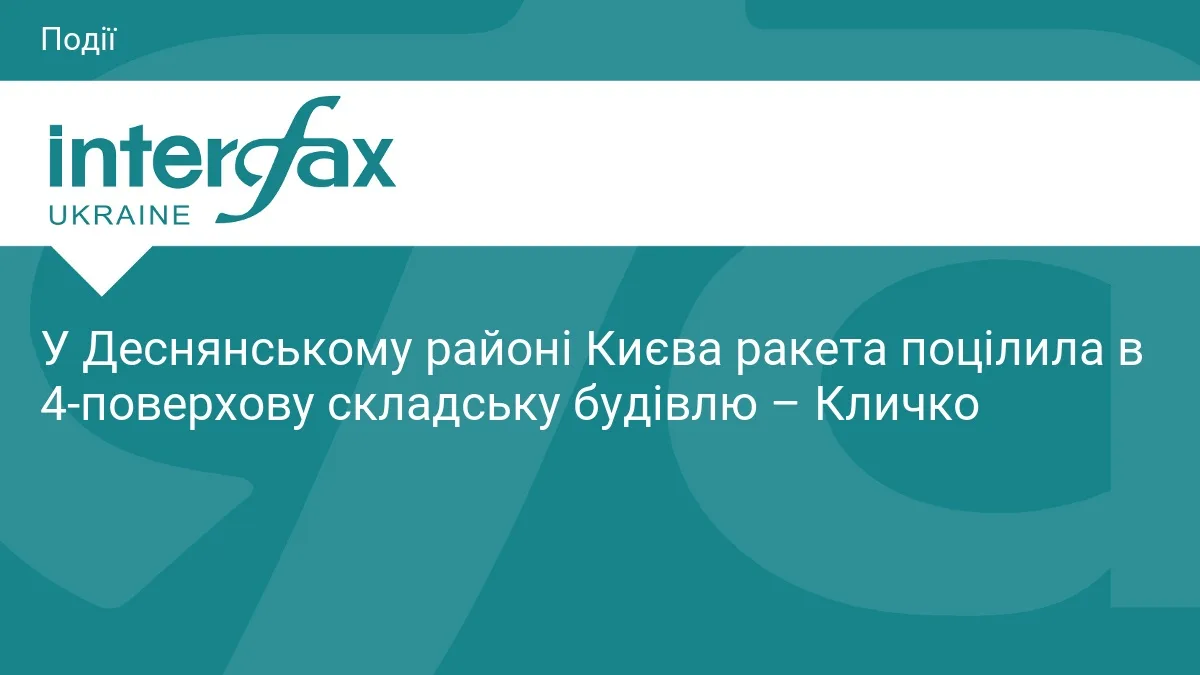 У Деснянському районі Києва ракета поцілила в 4-поверхову складську будівлю – Кличко