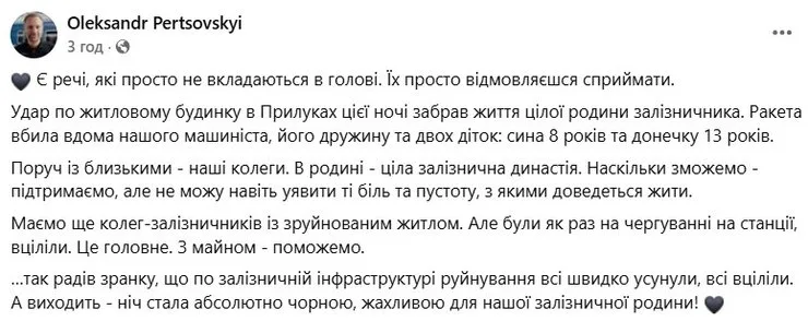 скриншот с информацией о семье железнодорожника, погибшей в Прилуках, 7 октября