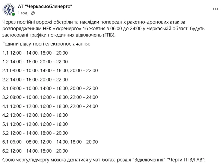Отключение света в Черкасской области 16 октября