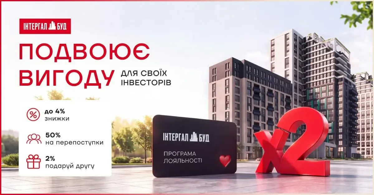 «Інтергал-Буд» збільшив знижку на повторну купівлю нерухомості до 4%