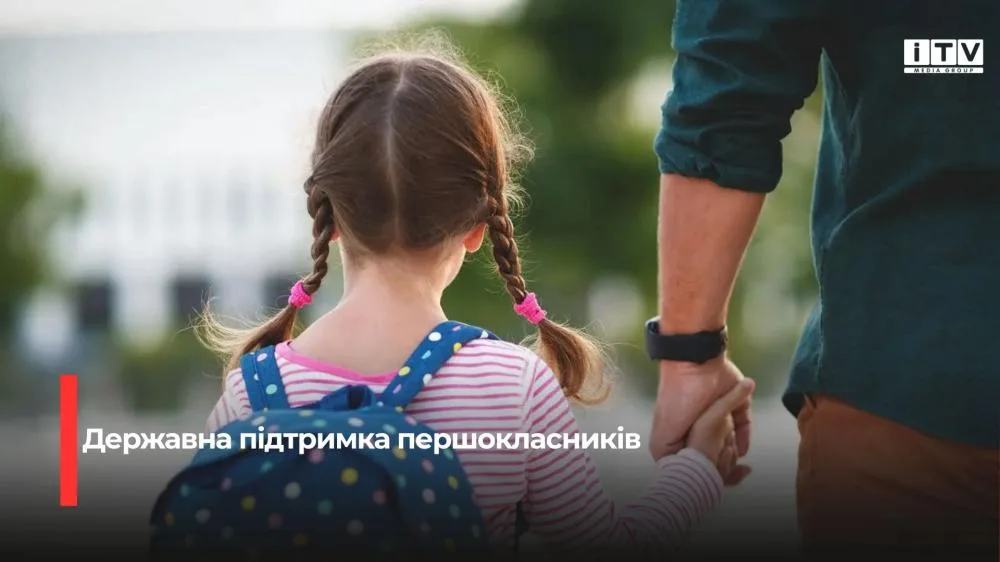 Понад 10 тисяч першокласників Рівненщини вже скористалися програмою «Пакунок школяра»