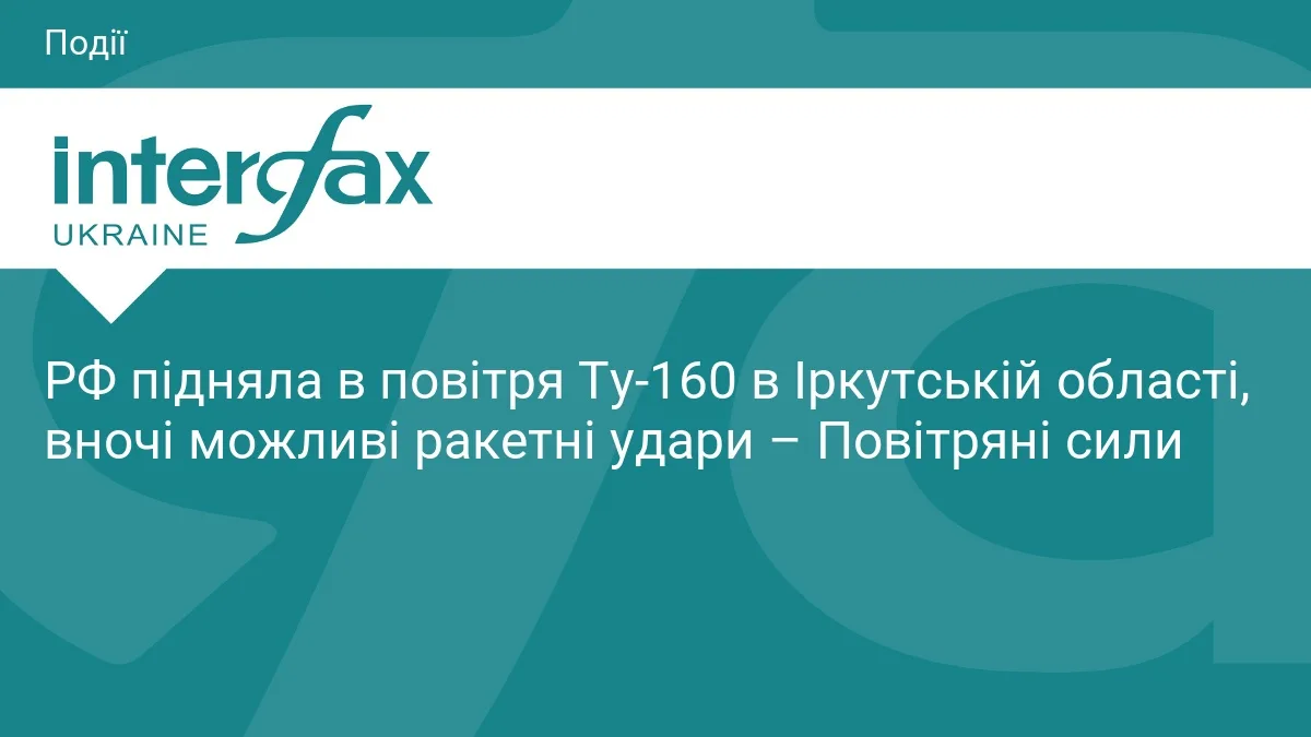 РФ підняла в повітря Ту-160 в Іркутській області, вночі можливі ракетні удари – Повітряні сили
