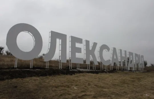 Унаслідок атаки на Олександрію є загиблі та травмовані
