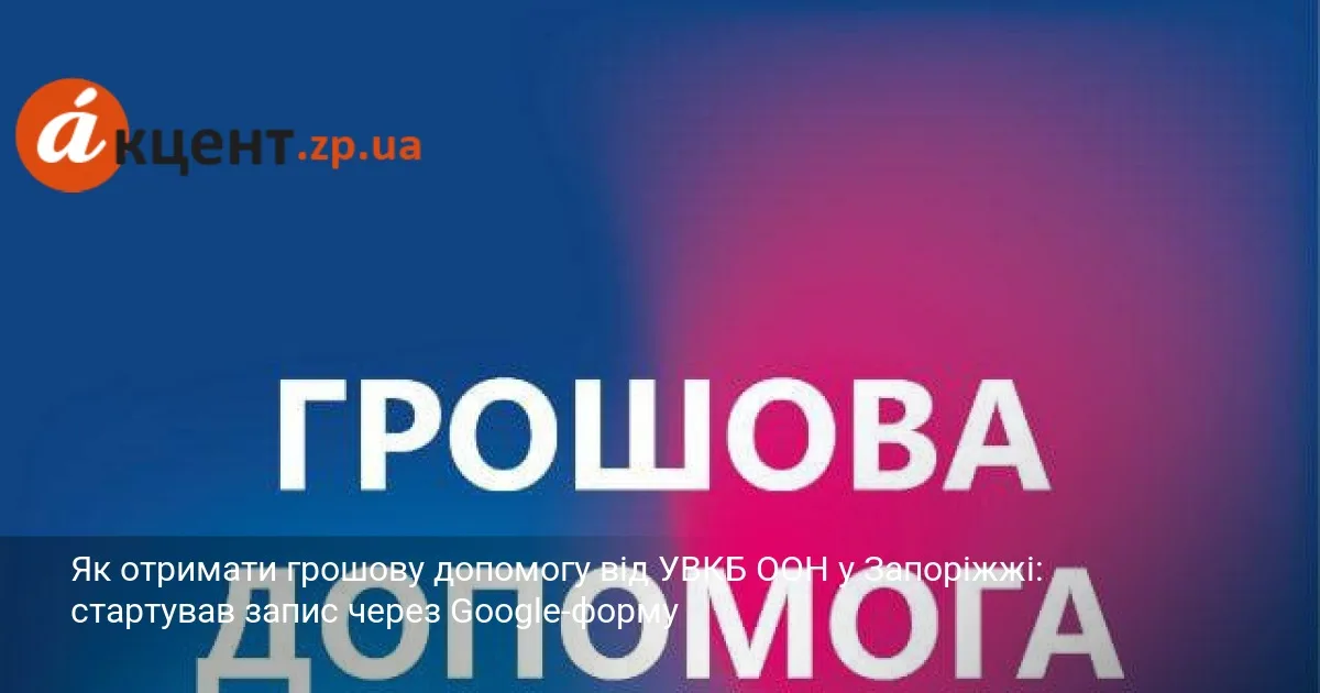 Як отримати грошову допомогу від УВКБ ООН у Запоріжжі: стартував запис через Google-форму