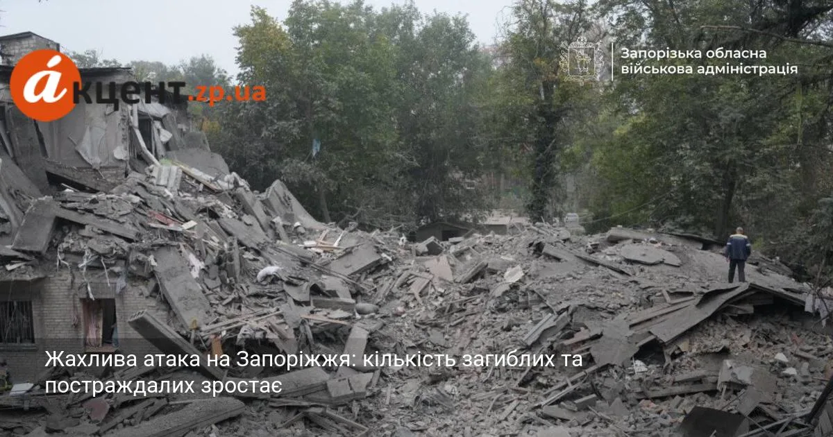 Жахлива атака на Запоріжжя: кількість загиблих та постраждалих зростає