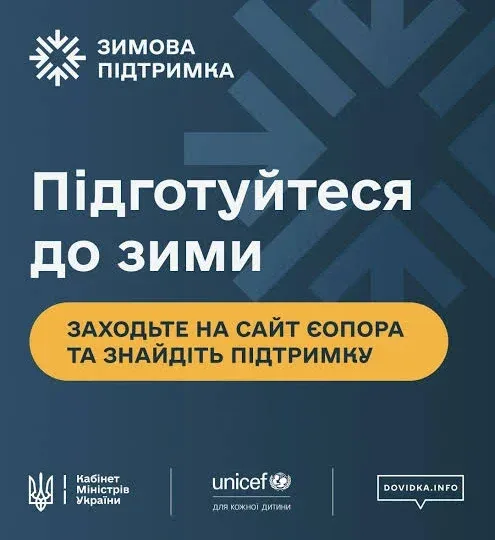 Допомога на зиму та поради на випадок знеструмлень: «єОпора» пропонує практичні поради 