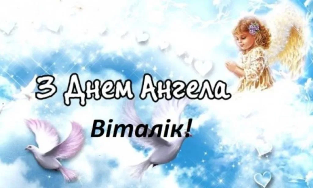 Листівки до Дня ангела Віталія