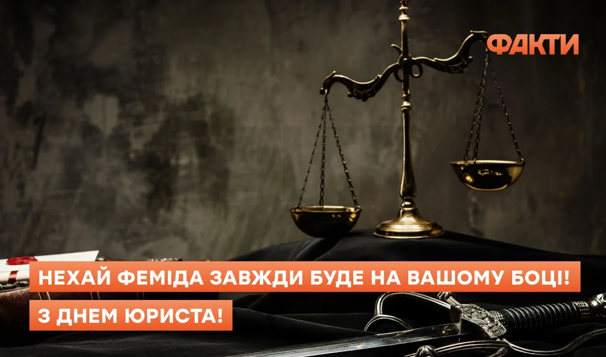 Листівки з Днем юриста України