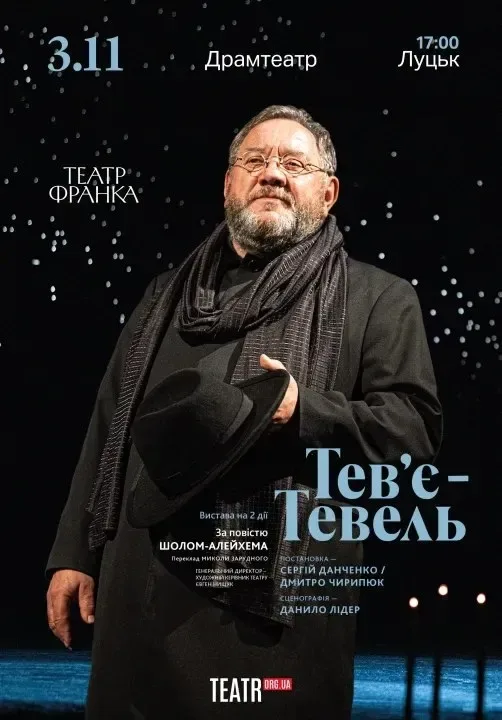 Лучан запрошують на легендарну виставу Театру Франка –&nbsp;«Тев’є-Тевель»