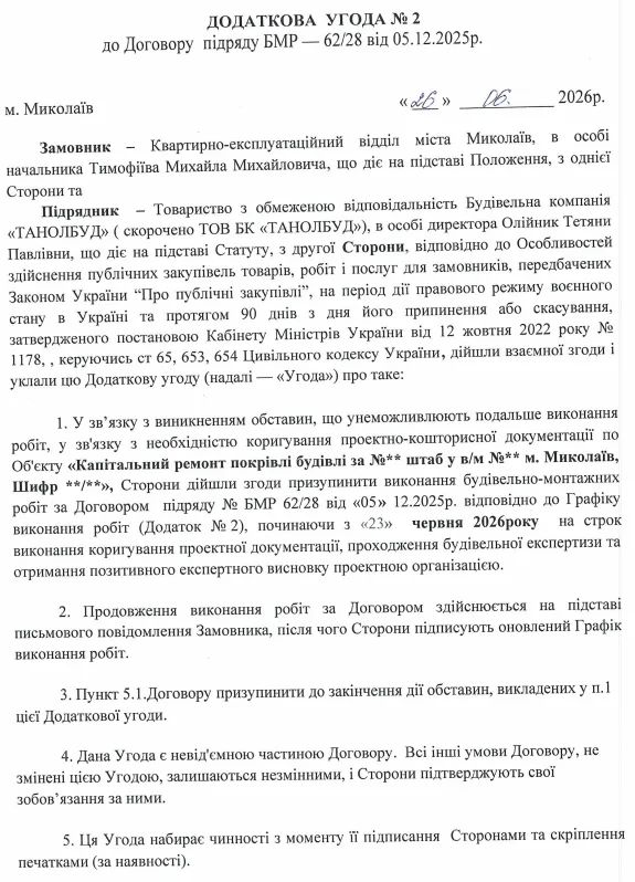 Додаткова угода до основного договору. СКРИНШОТ: Антикорупційний вимір