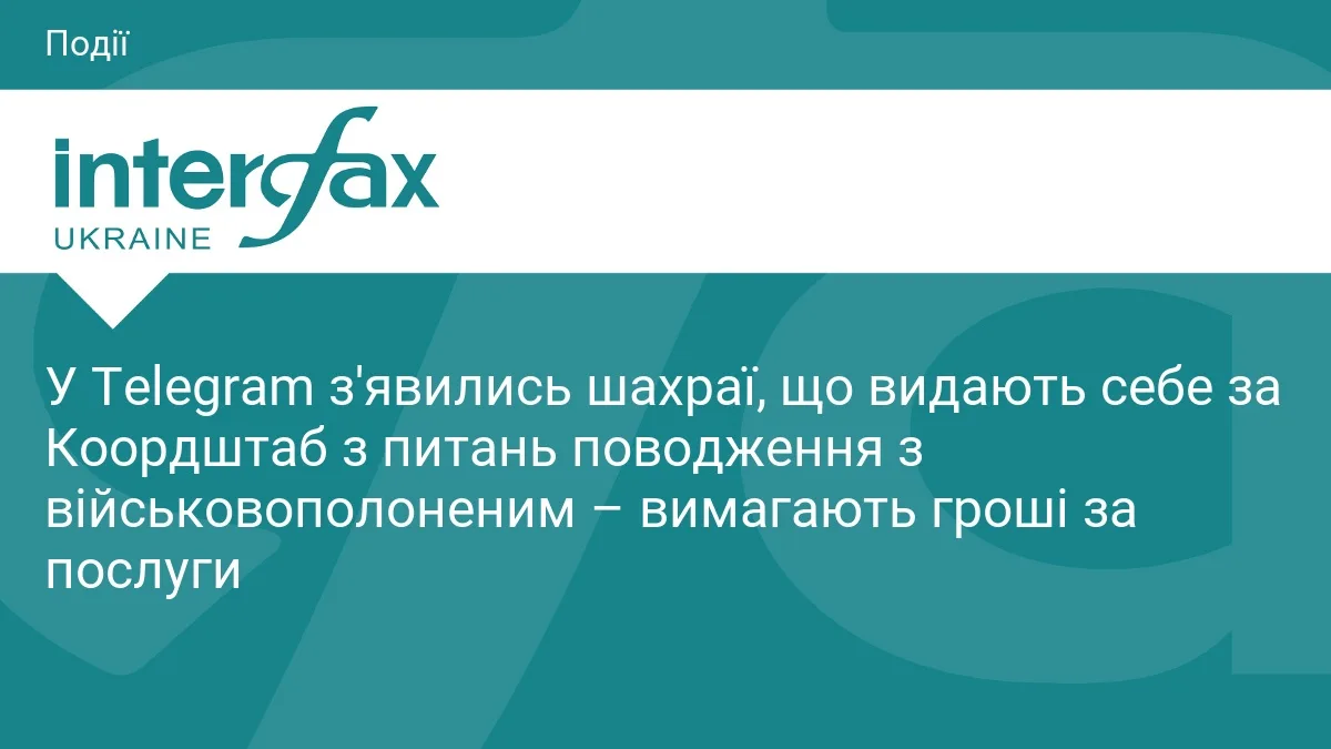 У Telegram з'явились шахраї, що видають себе за Коордштаб з питань поводження з військовополоненим – вимагають гроші за послуги